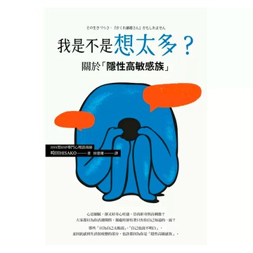 我是不是想太多？關於「隱性高敏感族」