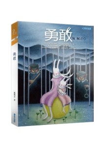 勇敢[二手書_普通]