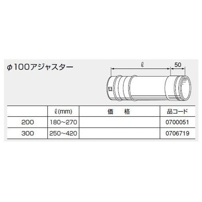 ノーリツ 排気延長部材 φ100アジャスター300 0706719 100マルアジャスタ300 NORITZ 通販 LINEポイント最大0.5%GET  LINEショッピング