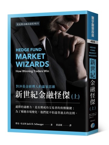 新世紀金融怪傑：對沖基金經理人的贏家思維（上）