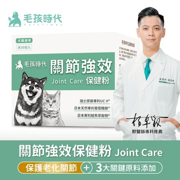 (滿額贈賣場，請勿單獨下單)【毛孩時代】犬貓適用-寵物關節保健食品<30包/盒>-(完全贈品)