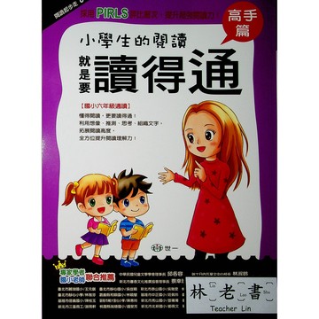 【國小國語閱讀】世一-小學生的閱讀就是要讀得通-高手篇（4年級）(林老書升學專門店)(網路書店)