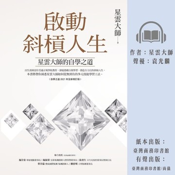 【有聲書】啟動斜槓人生，星雲大師的自學之道