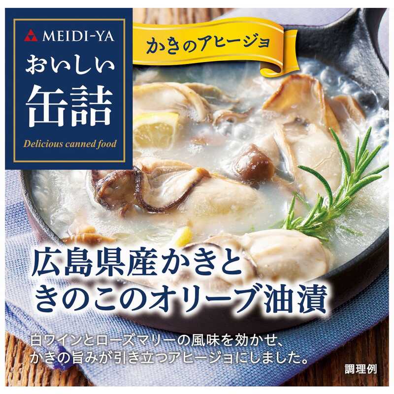 明治屋 おいしい缶詰 広島県産かきときのこのオリーブ油漬（白ワイン＆ハーブ風味）