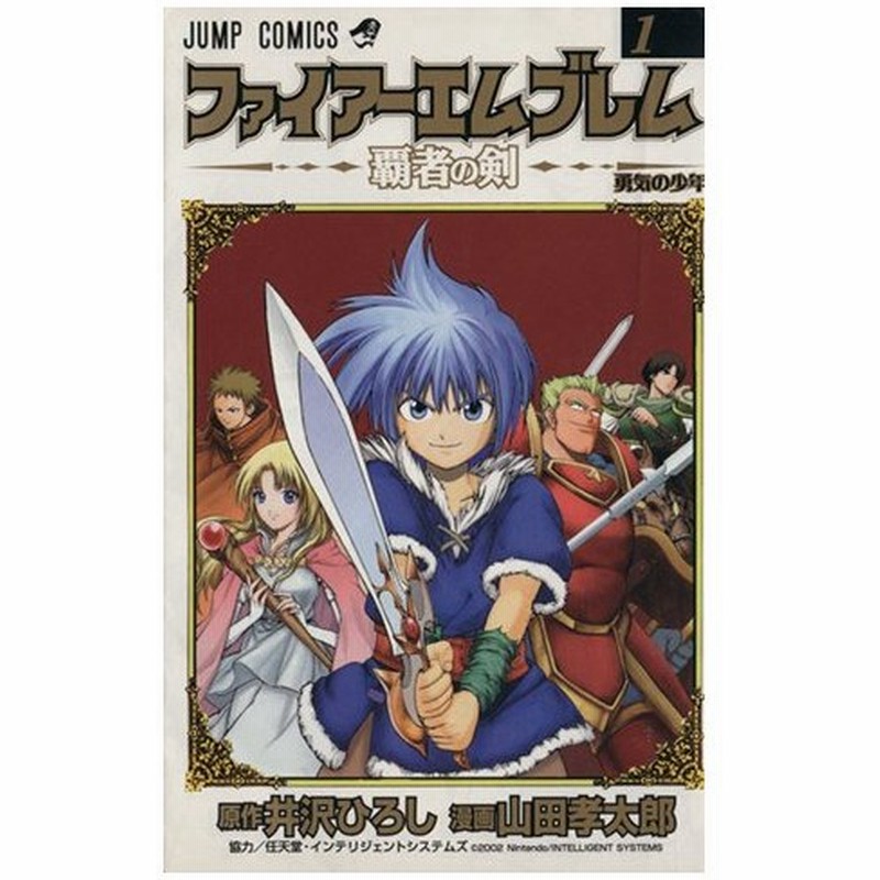 ファイアーエムブレム 覇者の剣 １ ジャンプｃ 山田孝太郎 著者 通販 Lineポイント最大0 5 Get Lineショッピング