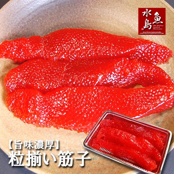 極上品 筋子「旨味濃厚・粒揃い筋子」甘口筋子 甘塩すじこ 300g