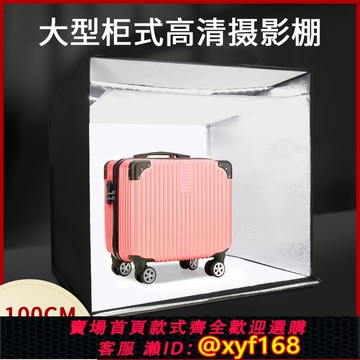 {可打統編 保固一年}100CM柜式攝影棚小型拍照燈箱電商產品白底圖拍攝神器全套靜物臺補光燈室內柔光箱設備便攜式大型照相棚道具
