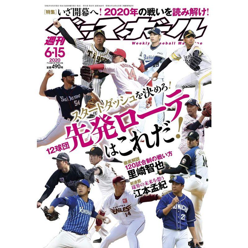 週刊ベースボール 2020年 15 号 特集:いざ開幕へ 12球団 2020年への思惑