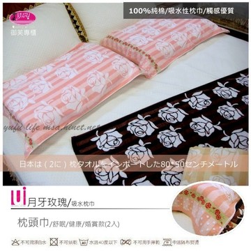 御芙專櫃/日本商品/100%純棉吸水性/優質觸感/【月牙玫瑰】粉/枕巾系列(2入)