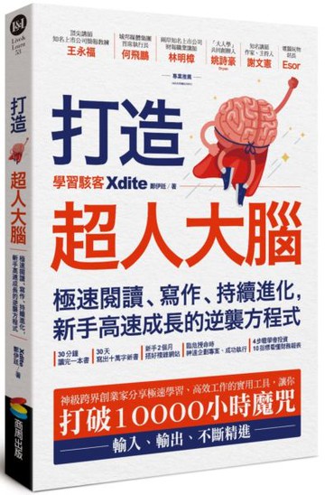 打造超人大腦——極速閱讀、寫作、持續進化，新手高速成長的逆襲方程式【城邦讀書花園】