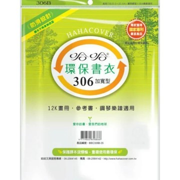 哈哈 BBC306 加寬參考書環保書套