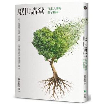 厭世講堂：行走人間的莊子指南