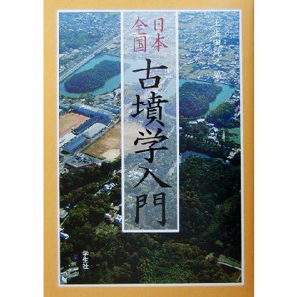 日本全国古墳学入門／土生田純之(編者)