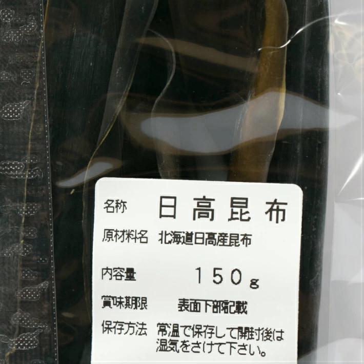 昆布 国産 北海道産 日高昆布 150g 昆布巻き おでん 出汁 湯豆腐