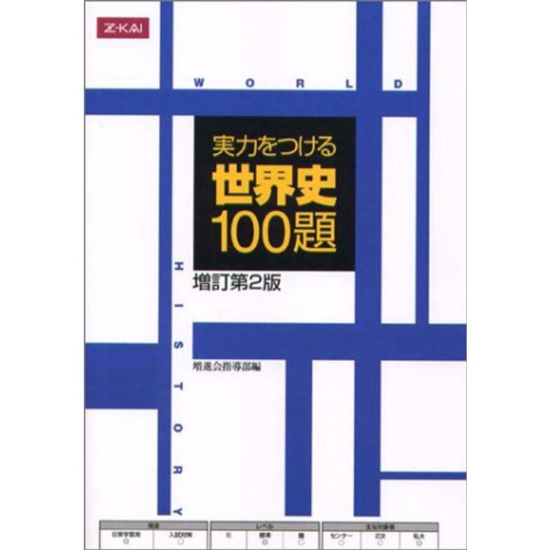 実力をつける世界史100題 増訂第2版