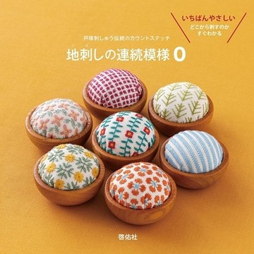 （特裝版）戶塚刺繡美麗地刺連續模樣作品集 0：附材料組【TAAZE讀冊生活】