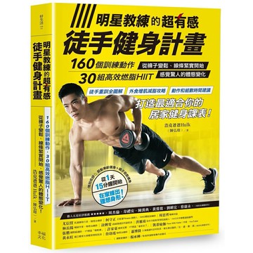 明星教練的超有感徒手健身計畫：肌群個別訓練X高效燃脂HIIT，從褲子變鬆開始，感覺驚人的體態變化！