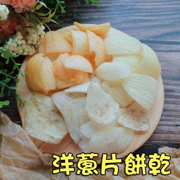 洋蔥脆片 原味/胡椒/紅椒 3種口味 50克 蔬果脆片 洋蔥片 洋蔥餅乾 餅乾零食 【正心堂】
