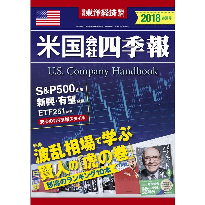 米国会社四季報 2018年春夏号 2018年 18 号 雑誌: 週刊東洋経済 増刊