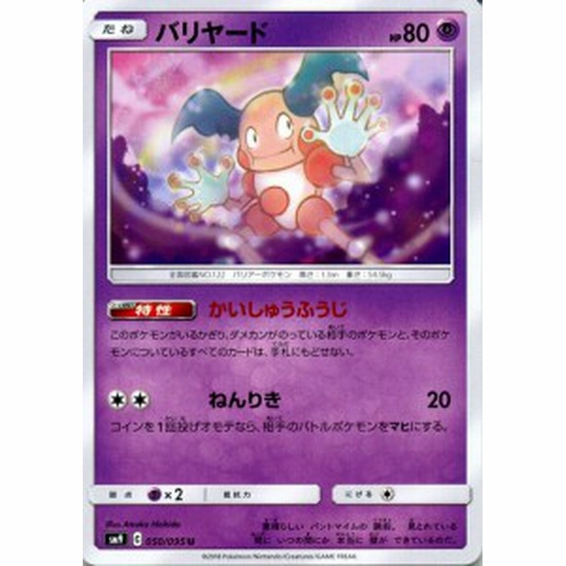 ポケモンカードゲーム Sm9 拡張パック タッグボルト バリヤード U ポケカ 超 たねポケモン 通販 Lineポイント最大3 0 Get Lineショッピング