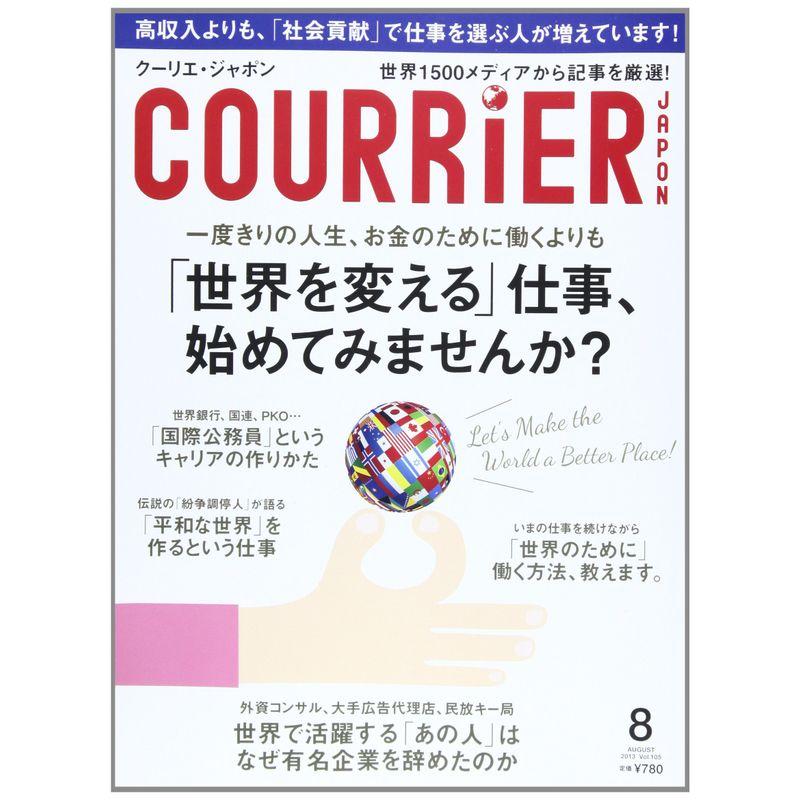 COURRiER Japon (クーリエ ジャポン) 2013年 08月号 雑誌