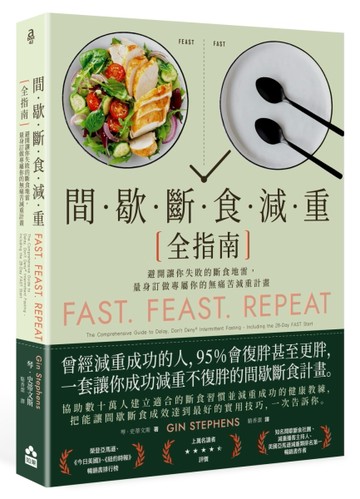 間歇斷食減重全指南：避開讓你失敗的斷食地雷，量身訂做專屬你的無痛苦減重計畫[二手書_良好]