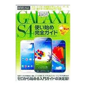 ＧＡＬＡＸＹ Ｓ４使い始め完全ガイド