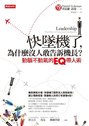 快墜機了，為什麼沒人敢告訴機長？：動腦不動氣的EQ帶人術[二手書_普通]