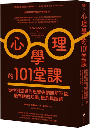 心理學的101堂課：從性別差異到思覺失調無所不包，最有哏的知識、概念與話題