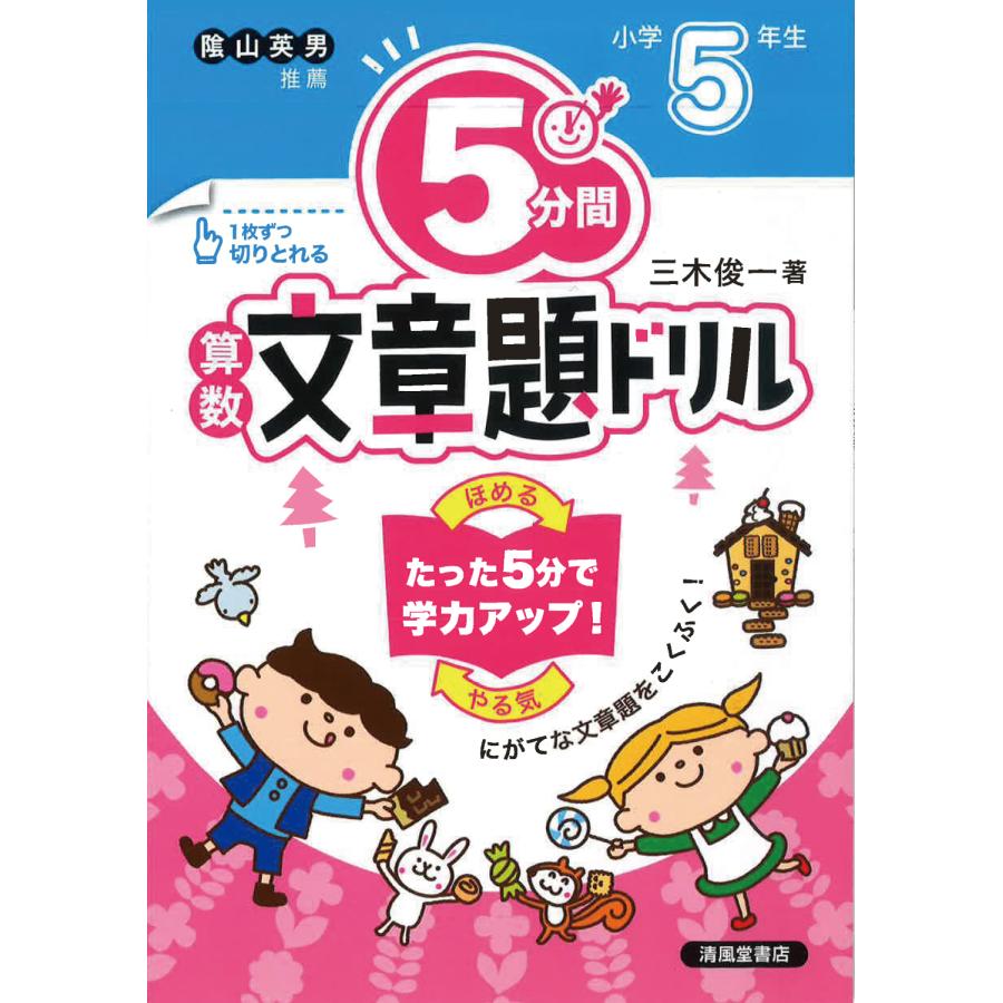 5分間算数文章題ドリル 小学5年生