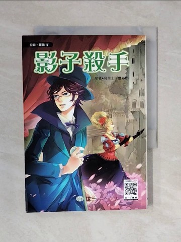 【書寶二手書T5／兒童文學_XQZ】怪盜亞森羅蘋影子殺手_Maurice Leblanc,  琳蒂