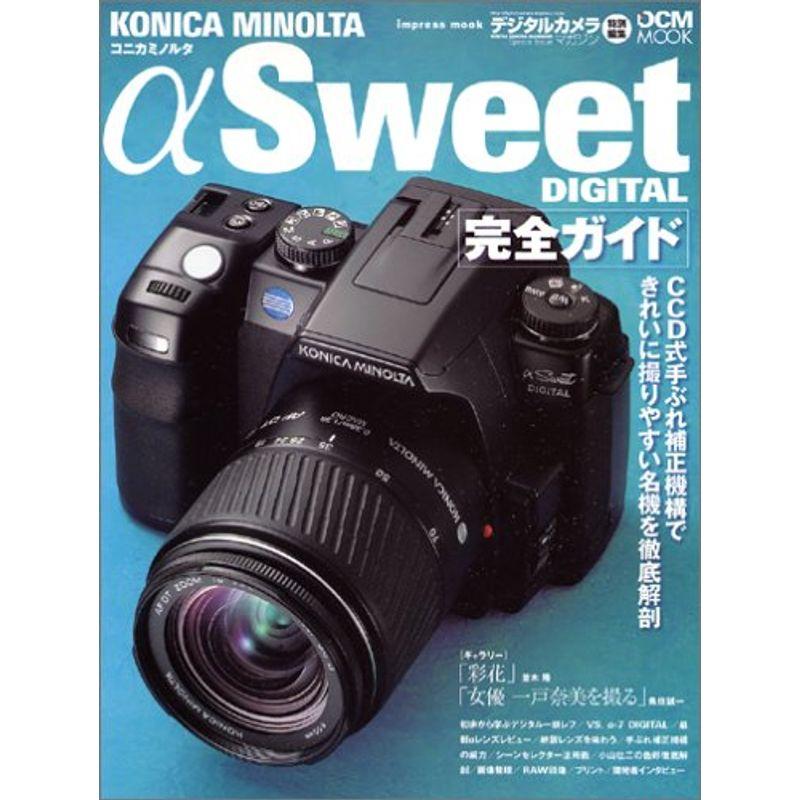 KONICA MINOLTA αSweet DIGITAL 完全ガイド (インプレスムック DCM MOOK)