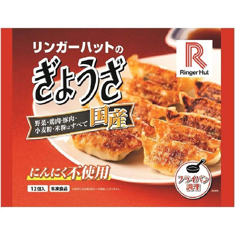 リンガーハット ぎょうざ 1パック12個入（12P×1ケース）（冷凍） 沖縄・離島については、配送しておりません。