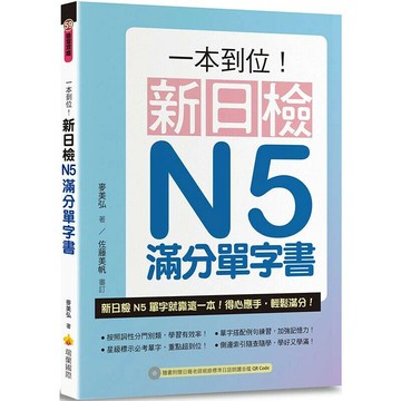 一本到位!新日檢N5滿分單字書 (1版) 麥美弘作 2019 瑞蘭國際有限公司