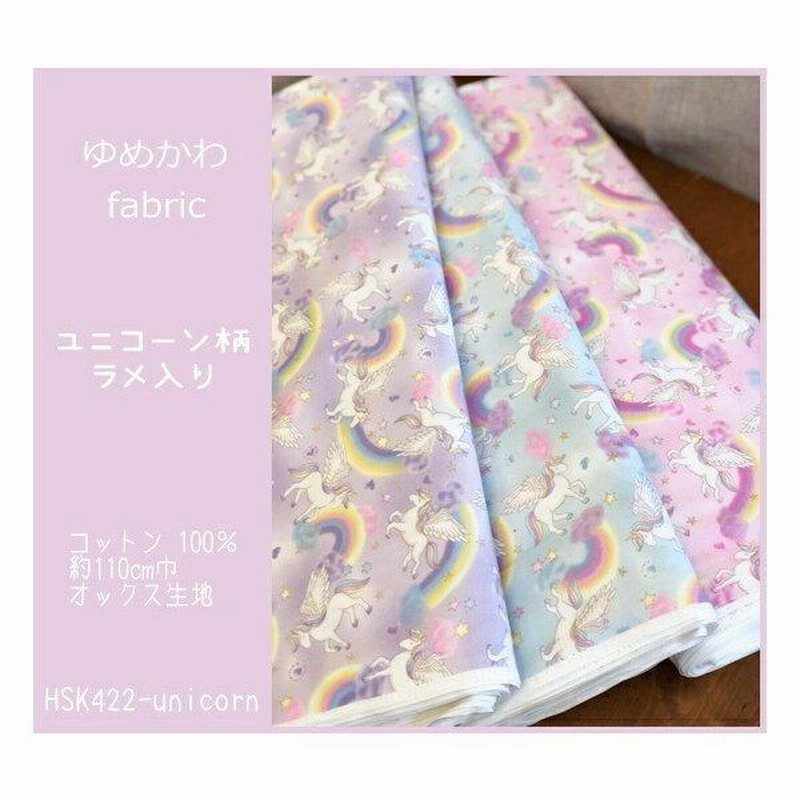 ユニコーン生地 オックスプリント生地≪ゆめかわfabric≫『ユニコーン柄ラメ入り