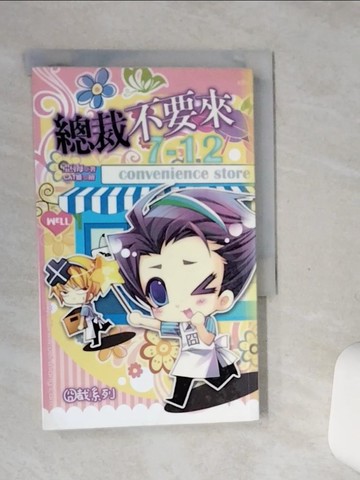 【書寶二手書T4／言情小說_SS7】囧裁系列 總裁不要來_亞海