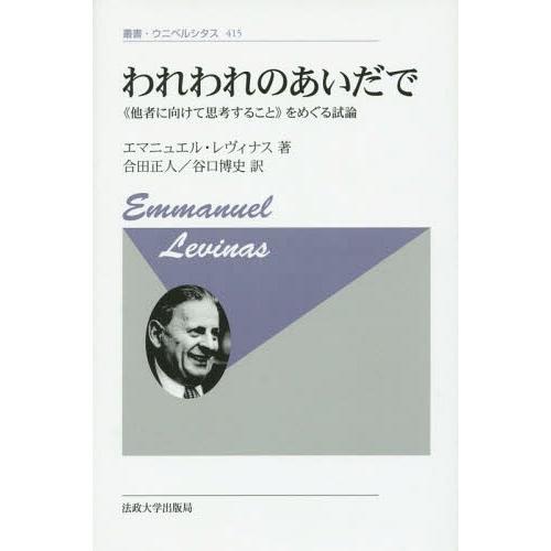 われわれのあいだで 他者に向けて思考すること をめぐる試論 新装版