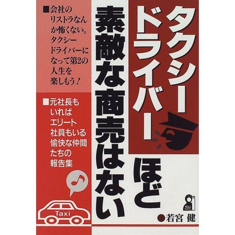 タクシードライバーほど素敵な商売はない (YELL books)