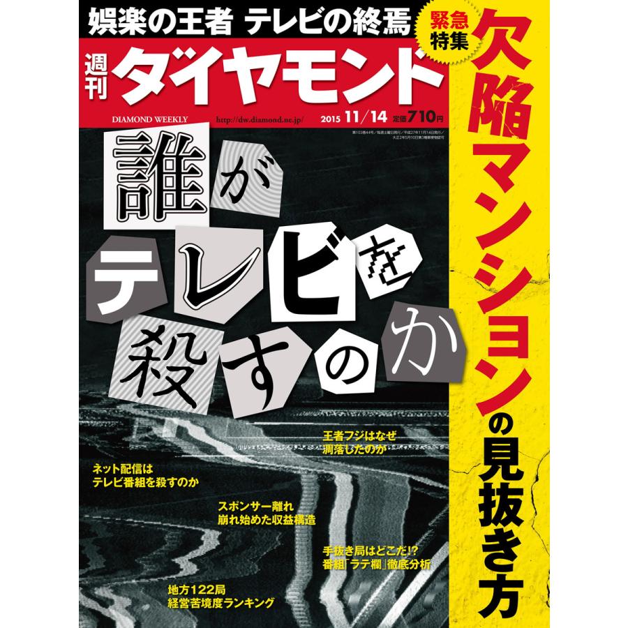 週刊ダイヤモンド 2015年11月14日号 電子書籍版   週刊ダイヤモンド編集部