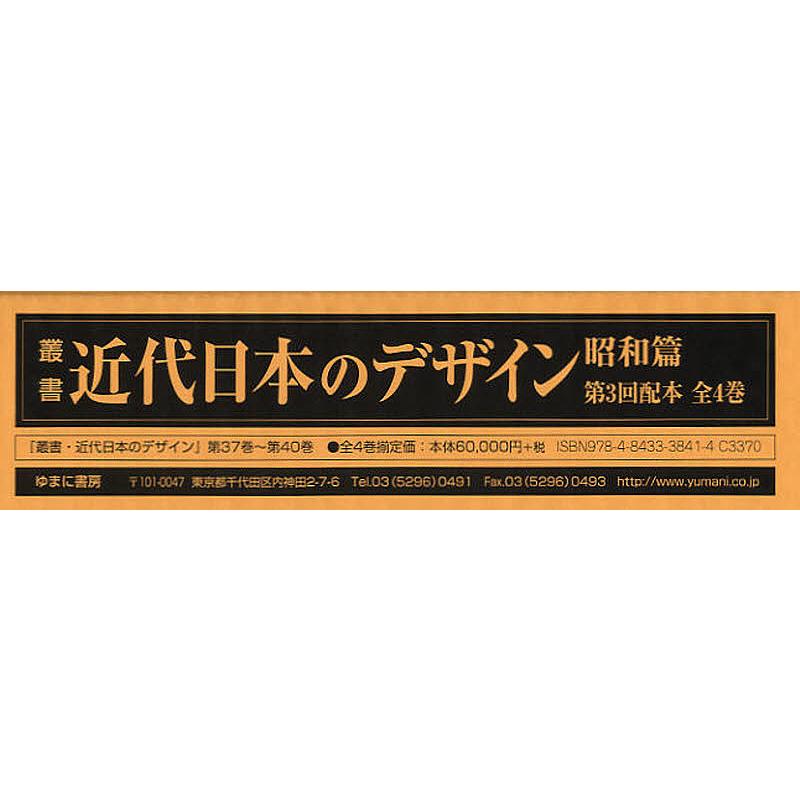 叢書・近代日本のデザイン 昭和篇 復刻 第3回配本 4巻セット