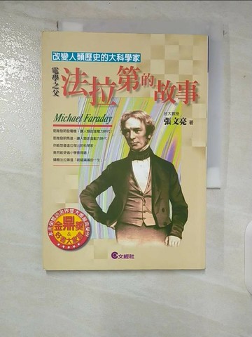 【書寶二手書T1／傳記_CIG】電學之父-法拉第的故事_張文亮