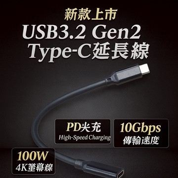 (新款上市) USB3.2 Gen2 10Gbps Type-C延長線 PD延長線 4k Type-C螢幕線 100W