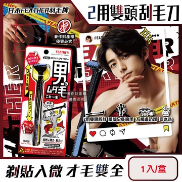 【FEATHER 羽毛牌】男士臉全身體毛修整2用雙頭刮毛刀1入/盒HT-2W(免觸膚防護修眉刮鬍刀,私處非全刮2WAY打薄刀,腿臀胸部腋下減少毛量)
