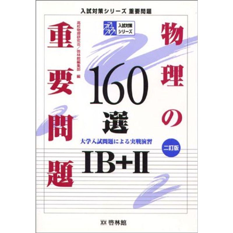 物理の重要問題160選?IB II (入試対策シリーズ?重要問題)