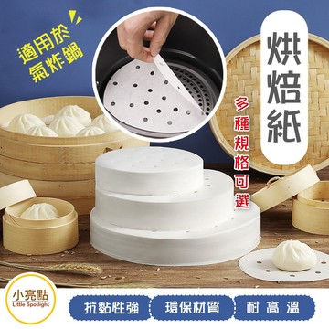【小亮點】烘焙紙 氣炸鍋紙 蒸籠紙 矽油紙 烘焙烤紙 料理紙 烤盤紙 食品調理紙 防沾黏