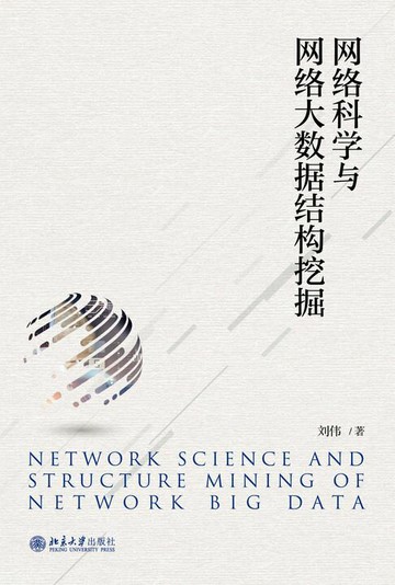 【電子書】网络科学与网络大数据结构挖掘