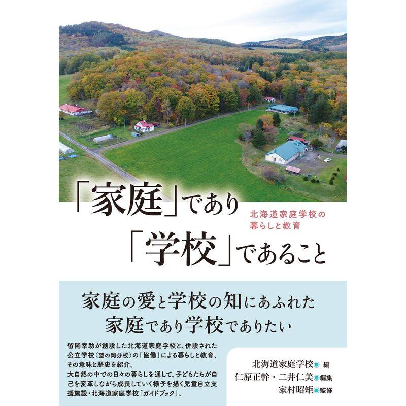 「家庭」であり「学校」であることーー北海道家庭学校の暮らしと教育