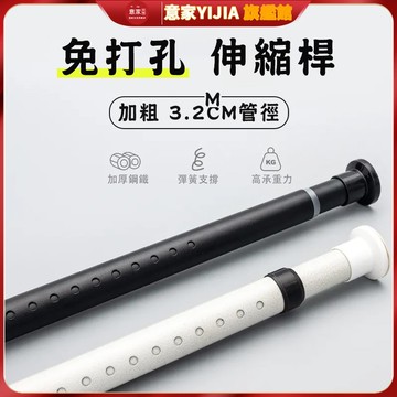 【意家】伸縮桿 免打孔窗簾桿 加粗3.2管徑 高承重 不生鏽 可伸縮 窗簾桿 浴簾桿 衣架桿 多功能伸縮桿 免打孔伸縮桿
