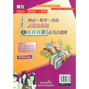 國小資優班題庫◆弘碁◆入學專用600題必考大題庫 (考國中資優班)(考私立國中)(考私中)(小學生福利社)