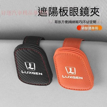 【在臺出貨】Luxgen納智捷 汽車眼鏡夾 U7 M7 汽車收納 S3 S5 車載眼鏡夾 U5 U6 汽車磁吸眼鏡夾